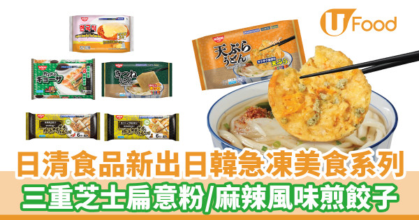日清新出日韓急凍美食系列  三重芝士扁意粉／麻辣風味煎餃子