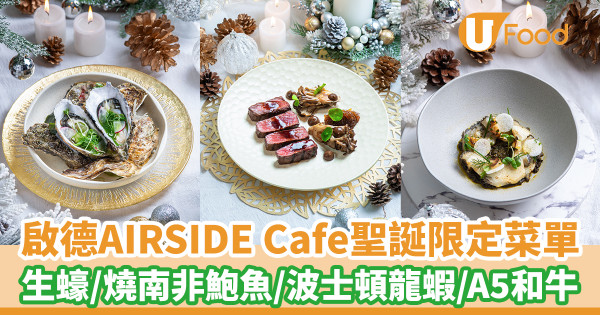 啟德AIRSIDE Cafe聖誕限定菜單  生蠔／燒南非鮑魚／波士頓龍蝦／A5和牛