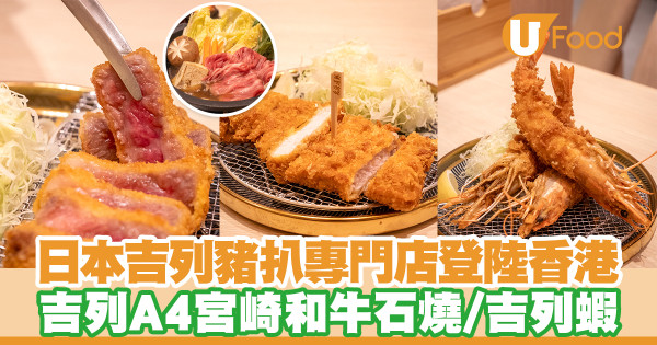 日本過江龍吉列豬扒店宴美豚登陸香港！吉列豬扒／石燒吉列和牛