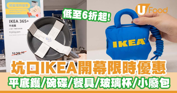 低至6折起！坑口IKEA開幕限時優惠   平底鑊／碗碟／餐具／玻璃杯／小廢包／美食站新品