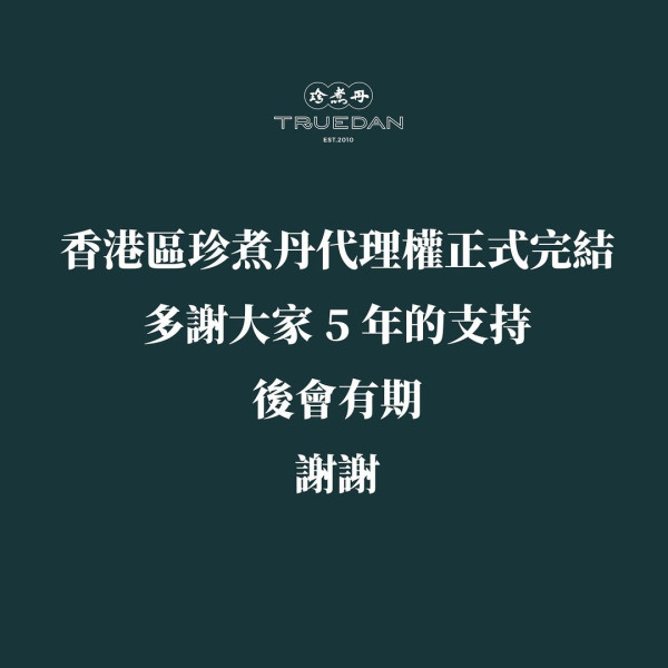 香港區珍煮丹宣布代理權正式完結！網民：又少了一間好喝的飲品店