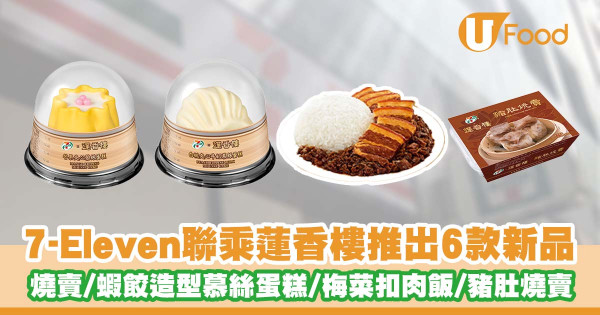 7-Eleven聯乘百年老字號蓮香樓推出6款新品    燒賣造型芒果慕絲蛋糕／蝦餃造型白桃牛奶慕絲蛋糕／梅菜扣肉飯／豬肚燒賣