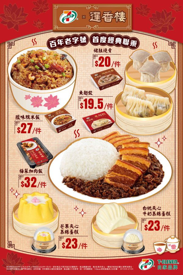 7-Eleven聯乘百年老字號蓮香樓推出6款新品    燒賣造型芒果慕絲蛋糕／蝦餃造型白桃牛奶慕絲蛋糕／梅菜扣肉飯／豬肚燒賣