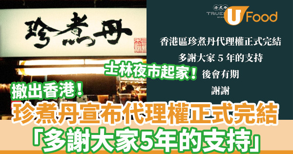 香港區珍煮丹宣布代理權正式完結 多謝大家5年的支持