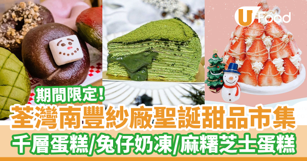 荃灣南豐紗廠聖誕甜品市集　流心千層蛋糕／打卡兔仔奶凍／麻糬芝士蛋糕