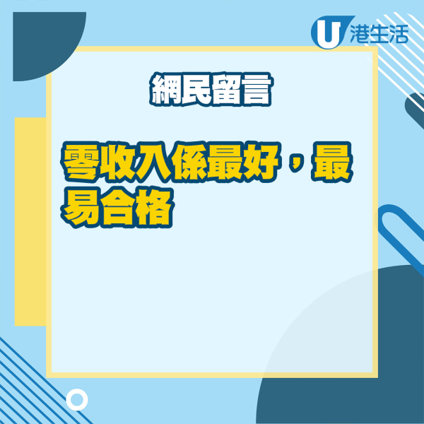 港人零收入兼無冇工開...擔心會影響公屋申請？網民教路原來要咁做