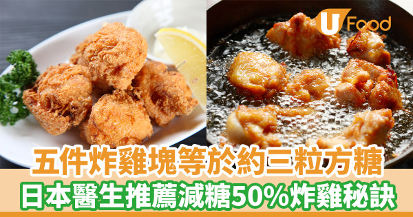 五件炸雞塊等於約三粒方糖 日本醫生推薦減糖50%的炸雞秘訣