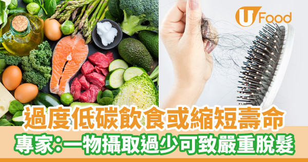 過度低碳飲食或縮短壽命 專家:一物攝取過少可致嚴重脫髮