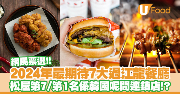 2024年網民最期待抵港7大過江龍餐廳　橋村炸雞／In-N-Out Burger／鳥貴族／Mister Donut