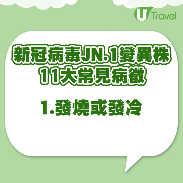 新冠病毒JN.1變異株 11大常見病徵 (UT製圖) 世衛:上月新冠病毒死亡人數近萬 2原因致感染數字增加!新冠仍是一大威脅