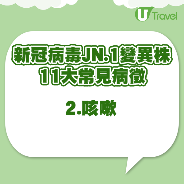 新冠病毒JN.1變異株 11大常見病徵 (UT製圖) 世衛:上月新冠病毒死亡人數近萬 2原因致感染數字增加!新冠仍是一大威脅
