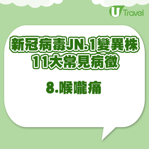 新冠病毒JN.1變異株 11大常見病徵 (UT製圖) 世衛:上月新冠病毒死亡人數近萬 2原因致感染數字增加!新冠仍是一大威脅