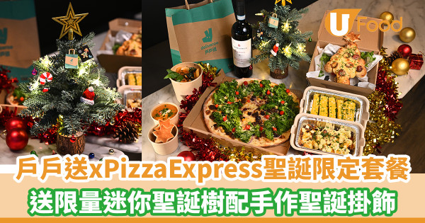 戶戶送 x PizzaExpress聖誕限定套餐 送限量迷你聖誕樹配手作聖誕掛飾