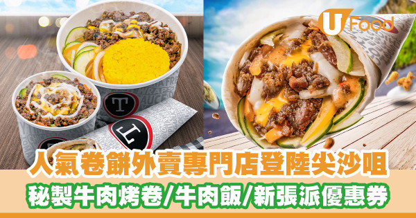 逾600間分店！人氣卷餅連鎖店登陸尖沙咀 秘製牛肉烤卷／雞肉烤卷／牛肉飯／新張派$10優惠券