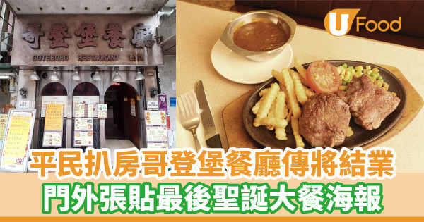 40多年平民扒房哥登堡餐廳傳將結業 ！門外張貼最後聖誕大餐海報