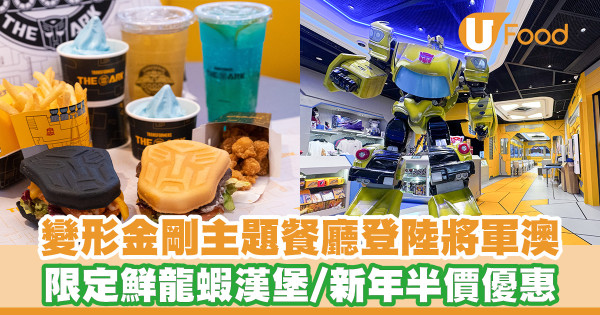 變形金剛主題餐廳登陸將軍澳！5000呎太空船艙設計／限定鮮龍蝦漢堡／新年半價優惠