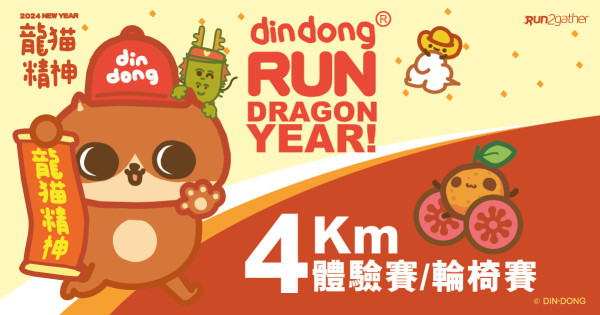 DinDong精神愛心跑2024｜2月舉行設4項賽事！8公里個人挑戰賽/1公里家庭組