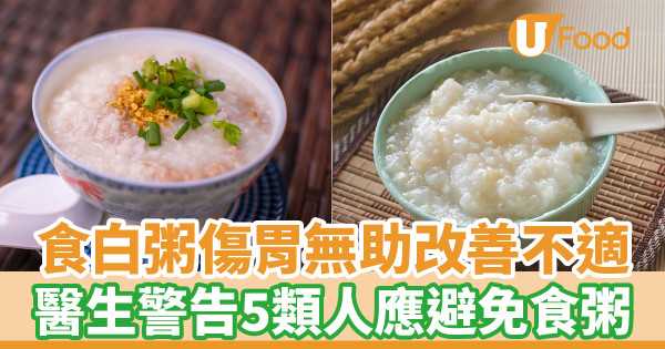 食白粥傷胃無助改善不適　醫生警告5類人應避免食粥