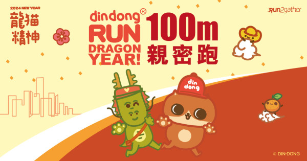 DinDong精神愛心跑2024｜2月舉行設4項賽事！8公里個人挑戰賽/1公里家庭組