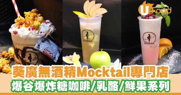 葵廣無酒精Mocktail外賣專門店！爆谷爆炸糖咖啡／酸甜乳酪／鮮果系列