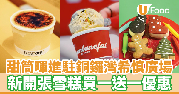 銅鑼灣希慎廣場新開甜筒暉TEEMTONEfai 雪糕　買一送一優惠／煙肉雪糕大熱回歸