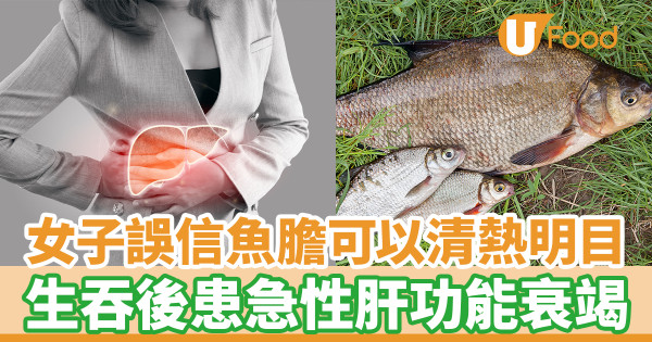 女子誤信魚膽可以清熱明目 生吞後患急性肝功能衰竭