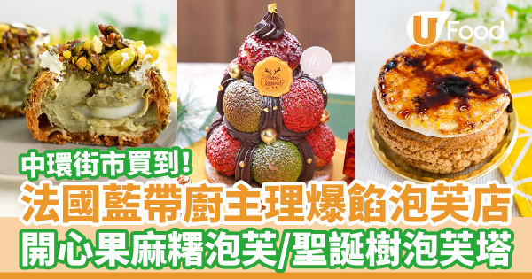 法國藍帶主理泡芙店進駐中環街市　開心果麻糬／焦糖燉蛋／聖誕系列