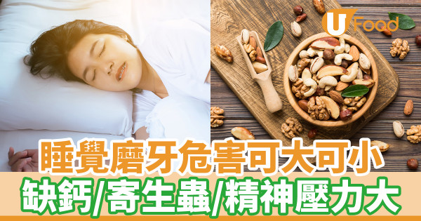 睡覺磨牙危害可大可小 缺鈣／寄生蟲／精神壓力大