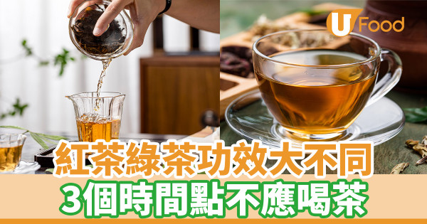 紅茶綠茶功效大不同 3個時間點不應喝茶