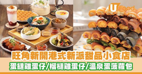 旺角朗豪坊新開港式甜品小食店 首創蛋撻雞蛋仔／榴槤芝士雞蛋仔／溫泉蛋菠蘿包