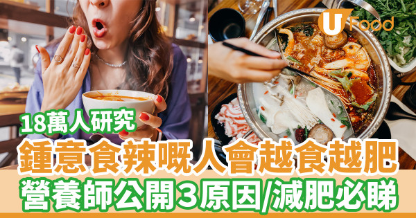 18萬人研究：愛吃辣會變肥 營養師公開3大原因／減肥必看