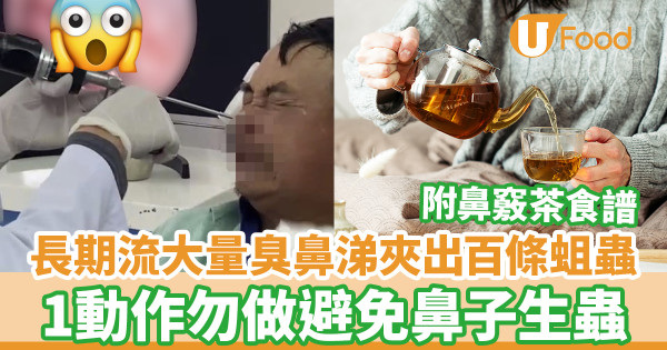 長期流大量臭鼻涕夾出100條蛆蟲 1動作勿做避免鼻腔生蟲／附鼻竅茶食譜