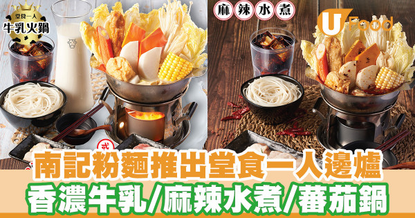 南記粉麵推出堂食一人邊爐！$72起香濃牛乳鍋／麻辣水煮鍋／蕃茄鍋