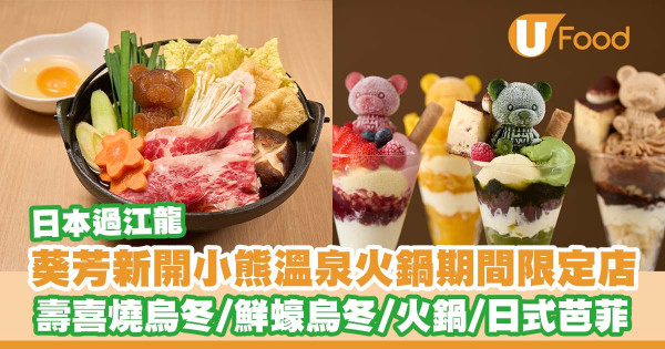 くまちゃん温泉香港｜葵芳新開日本人氣小熊溫泉火鍋くまちゃん温泉期間限定店   安格斯壽喜燒烏冬／鮮蠔烏冬／⼩熊⽕鍋／⽇式芭菲