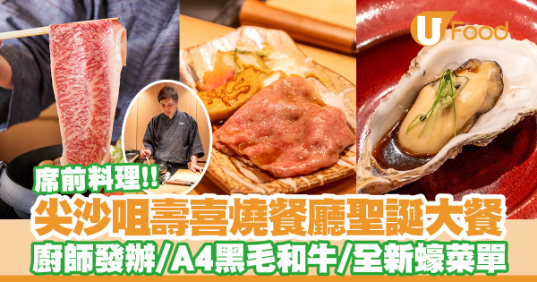 尖沙咀壽喜燒伊勢熊聖誕大餐　廚師發辦／A4黑毛和牛壽喜燒
