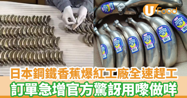 日本鋼鐵香蕉爆紅 訂單急增全速趕工／官方好奇用來做什麼