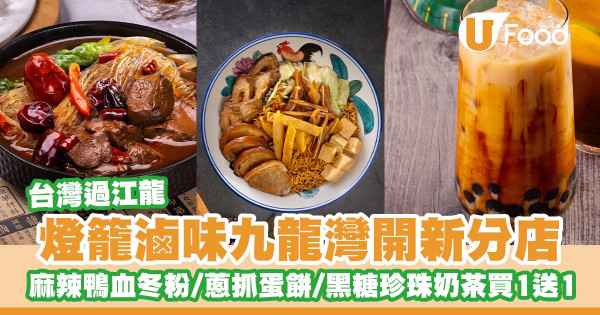 台灣過江龍「燈籠滷味」登陸九龍灣   黑糖珍珠奶茶買一送一／麻辣鴨血冬粉／奶油芋泥／肉鬆起司蔥抓蛋餅／九層塔三杯雞飯／滷肉飯
