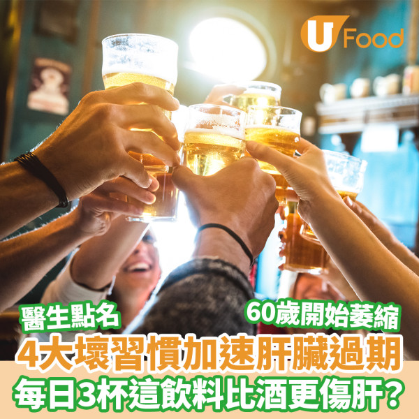 傷肝行為｜醫生列6大保肝必戒行為 日喝1飲品增53%脂肪肝風險