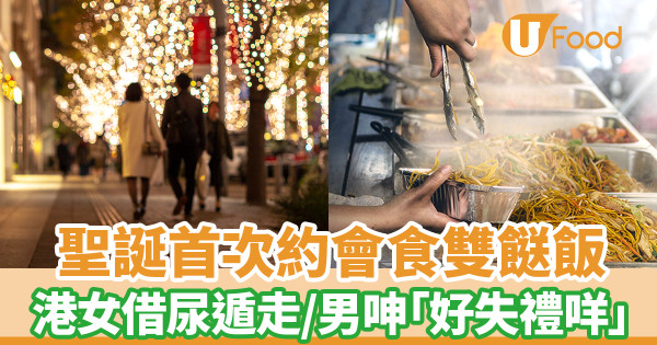 聖誕初次約會吃雙餸飯 女方借尿遁逃走 港男：好失禮咩？ 