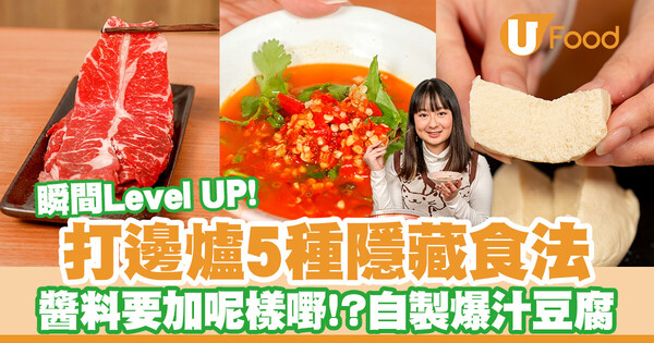 挑戰Office打邊爐！實測5種打邊爐隱藏食法？！網紅秘製醬料／自製蜂巢豆腐