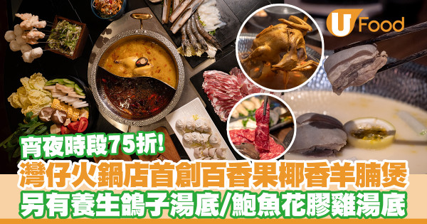 灣仔火鍋店春宵首創百香果羊腩煲！另有鴿子湯底／鮑魚花膠雞湯底