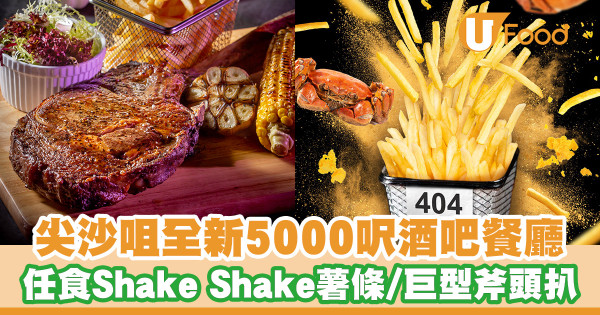 尖沙咀全新5000呎酒吧餐廳 任食Shake Shake薯條／巨型斧頭扒／露天座位