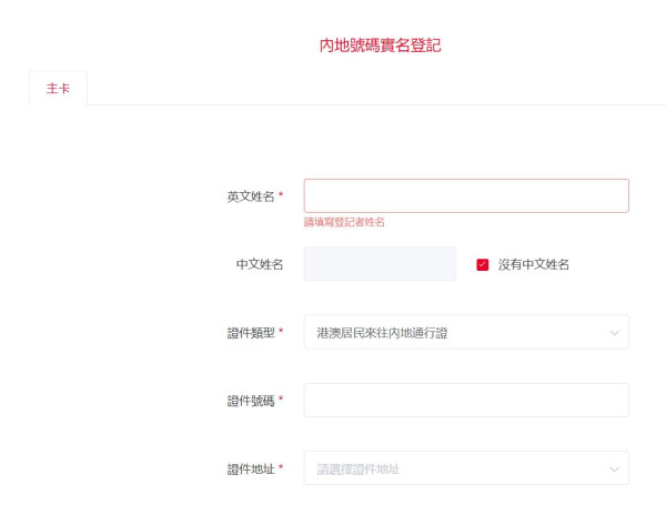 需要實名香港及國內號碼，提供「香港身份證」及「港澳居民來往內地通行證」資料及副本。