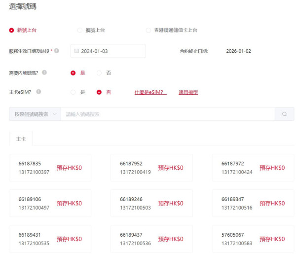 選擇「需要內地號碼」，再在下方選擇香港及國內號碼。
