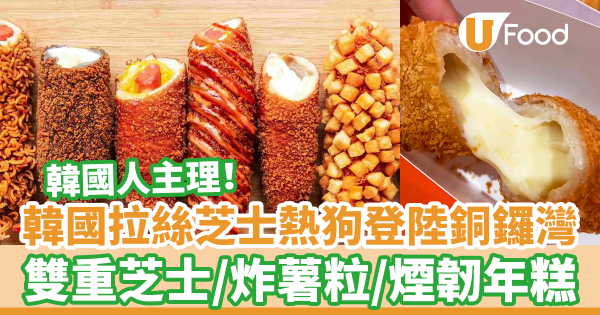 韓國過江龍拉絲芝士熱狗店登陸銅鑼灣！　炸薯仔熱狗／煙韌年糕