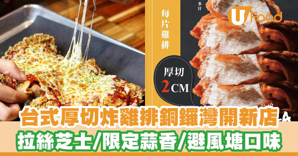 台式厚切炸雞排店開設銅鑼灣旗艦店！爆汁拉絲芝士雞扒／香港限定台式便當
