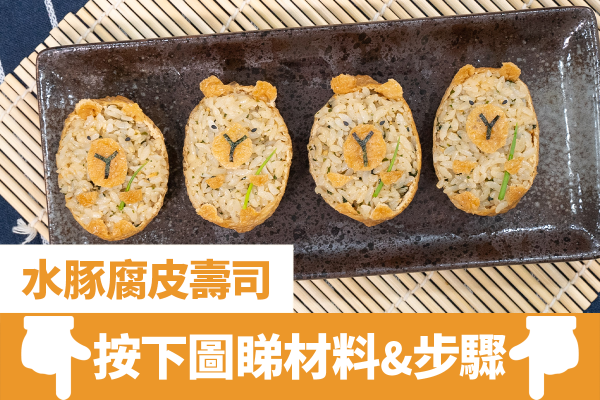 簡單4步可愛日式料理   水豚腐皮壽司／10分鐘完成！