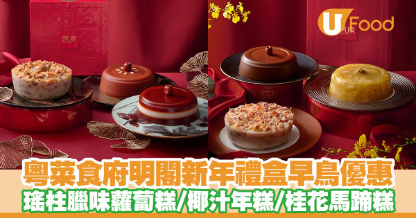 明閣新年禮盒早鳥優惠　瑤柱臘味蘿蔔糕／椰汁年糕／桂花馬蹄糕