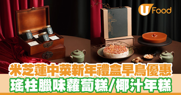 米芝蓮中菜逸東軒新年禮盒早鳥優惠　瑤柱臘味蘿蔔糕／椰汁年糕