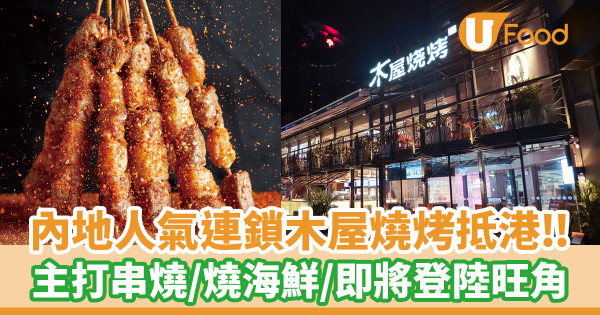 木屋燒烤香港│內地人氣木屋燒烤登陸旺角！擬於香港連開兩間分店
